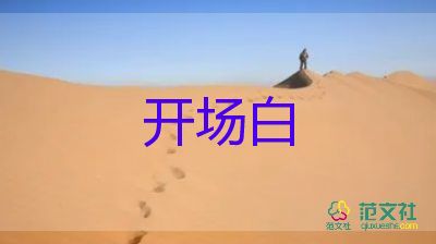 2024年校園安全教育活動開場白經(jīng)典范文6篇