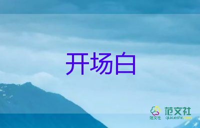 年會(huì)主持詞開場(chǎng)白7篇