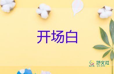 最新2022校園運(yùn)動(dòng)會(huì)開幕式校長致辭示例6篇