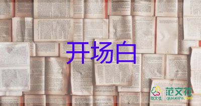 2024年教師節(jié)活動(dòng)的開(kāi)場(chǎng)白精選范文7篇