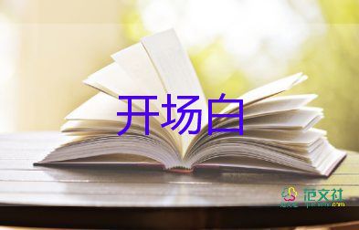 主持班級活動幽默開場白5篇