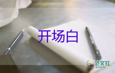 2023學校運動會開場白300字7篇