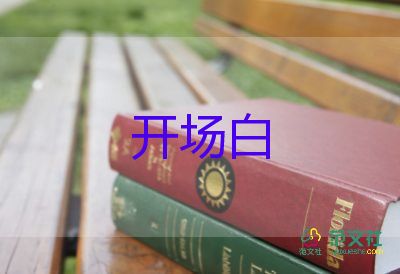 大學(xué)畢業(yè)主持詞開(kāi)場(chǎng)白7篇