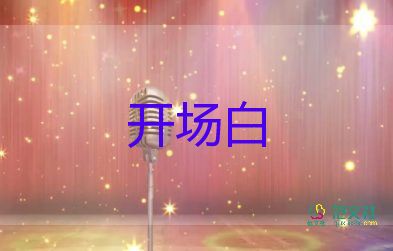 2022校園運(yùn)動(dòng)會(huì)開幕式校長致辭精選熱門優(yōu)秀范文8篇