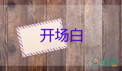 精選關(guān)于2022公司年會(huì)主持詞開場(chǎng)白模板3篇