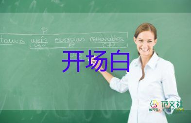 公司年會老板開場白范文5篇