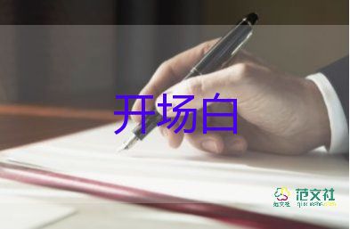 運(yùn)動(dòng)會(huì)開(kāi)場(chǎng)白8篇