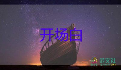 主持人開場(chǎng)白臺(tái)詞大全元旦晚會(huì)11篇