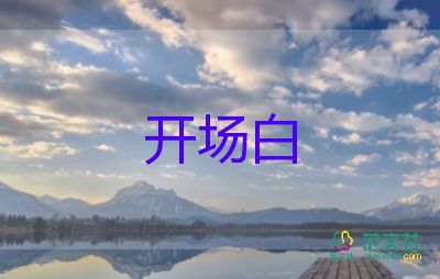 活動(dòng)主持詞開場(chǎng)白范文6篇