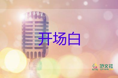 清明節(jié)活動主持開場白范文5篇