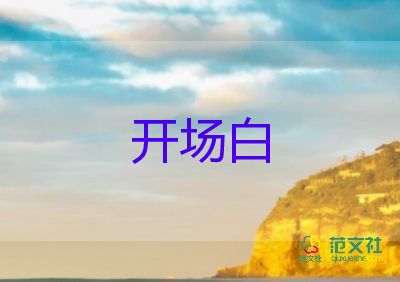 培訓(xùn)會(huì)議開場(chǎng)白臺(tái)詞大全5篇