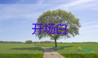 國(guó)慶節(jié)活動(dòng)開場(chǎng)白5篇