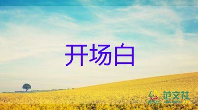 讀書活動(dòng)的開場(chǎng)白150字6篇