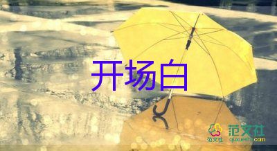 學(xué)校國(guó)慶晚會(huì)開(kāi)場(chǎng)白模板10篇