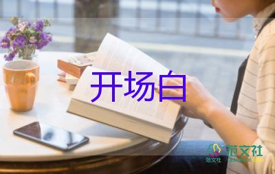 辦公室主持會(huì)議開(kāi)場(chǎng)白臺(tái)詞5篇