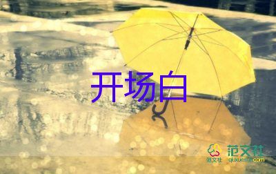 演出主持詞開場(chǎng)白7篇