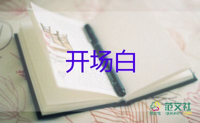 學(xué)生晚會(huì)主持詞開場(chǎng)白7篇