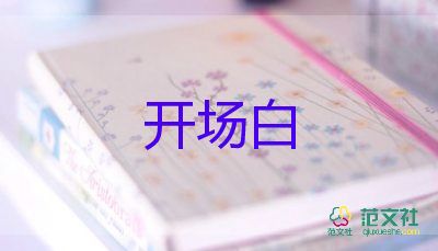 如何主持會議開場白5篇