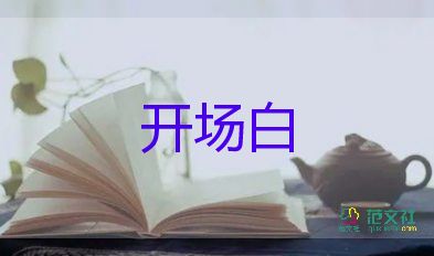 最新關(guān)于公司年會主持人開場白參考模板3篇