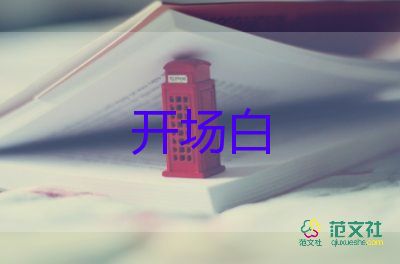 社會(huì)實(shí)踐活動(dòng)優(yōu)質(zhì)開場白范文5篇