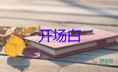 企業(yè)的年會開場白6篇