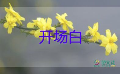 生日宴會(huì)開(kāi)場(chǎng)白臺(tái)詞5篇