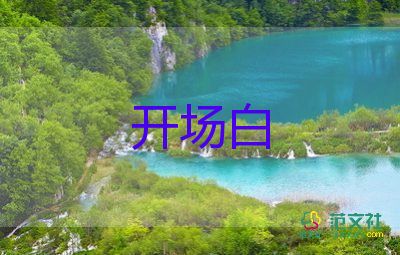 小學(xué)生主持詞開場(chǎng)白6篇