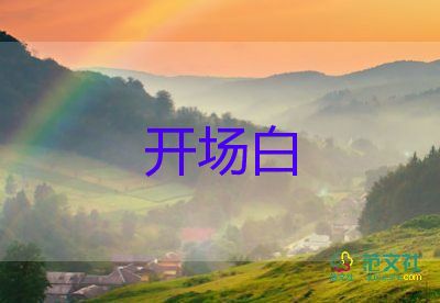 五一慶?；顒又鞒衷~優(yōu)秀開場白7篇