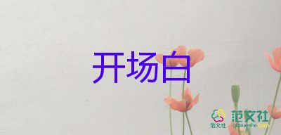 元旦聯(lián)歡主持詞開(kāi)場(chǎng)白6篇