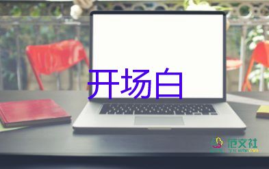 主持詞開場(chǎng)白范文5篇