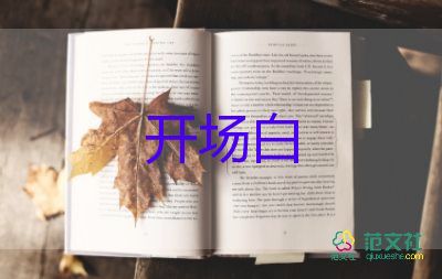 主持詞開場(chǎng)白幽默7篇