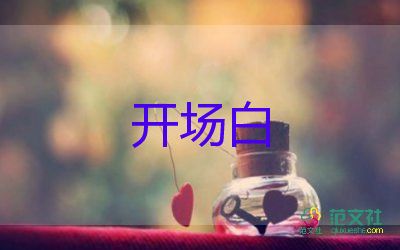 喜迎端午開場(chǎng)白范文6篇6篇