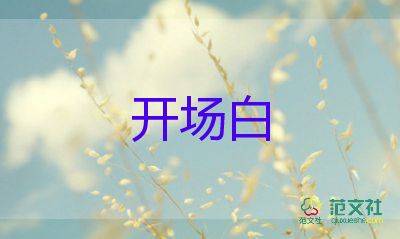 婚宴主持詞開場白5篇