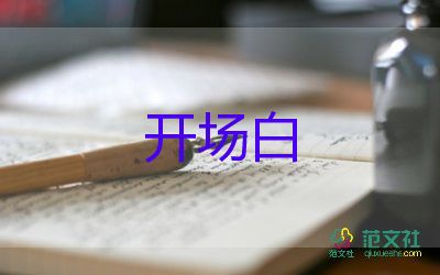 新年主持詞開(kāi)場(chǎng)白5篇