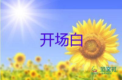 詼諧幽默的開場白6篇