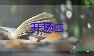 會(huì)議開(kāi)場(chǎng)白范文最新9篇