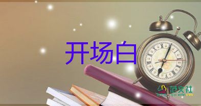 會議開場白模板6篇