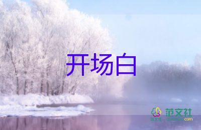 2022年主持會(huì)議開(kāi)場(chǎng)白5篇