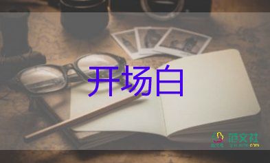 校園冬季運(yùn)動(dòng)會(huì)開(kāi)場(chǎng)白優(yōu)質(zhì)范文5篇