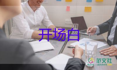 端午節(jié)活動(dòng)開場白格式6篇