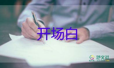 會(huì)議主持詞開(kāi)場(chǎng)白4篇