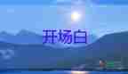 培訓(xùn)會議主持人開場主持稿5篇