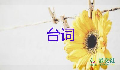 武林外傳經(jīng)典臺(tái)詞5篇