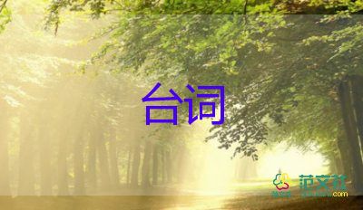 臺(tái)詞獨(dú)白片段最新范文5篇