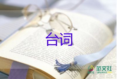 活動主持人臺詞模板范文5篇