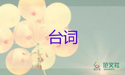 優(yōu)秀活動(dòng)的臺(tái)詞范文最新6篇