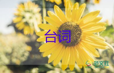 幼兒園活動(dòng)主持人經(jīng)典臺(tái)詞范文5篇