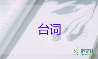 學(xué)校開學(xué)典禮主持人臺詞優(yōu)質(zhì)范文6篇