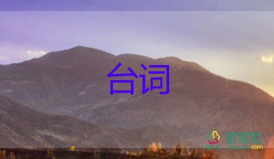 親子活動(dòng)互動(dòng)臺(tái)詞最新范文5篇