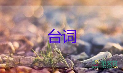 經(jīng)典的臺詞6篇